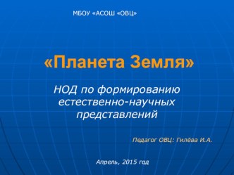 Презентация НОД по формированию естественно-научных представлений Планета Земля