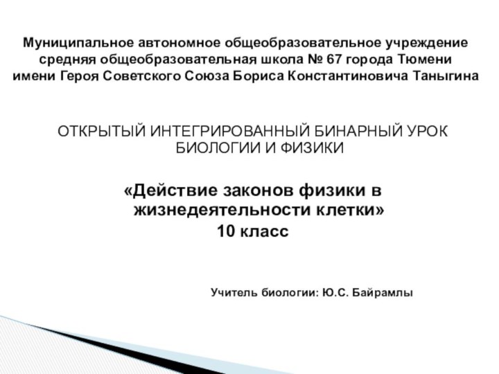 ОТКРЫТЫЙ ИНТЕГРИРОВАННЫЙ БИНАРНЫЙ УРОК БИОЛОГИИ И ФИЗИКИ«Действие законов физики в жизнедеятельности клетки»10