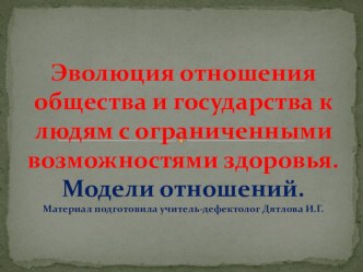 Презентация Эволюция отношения общества и государства к людям с ОВЗ