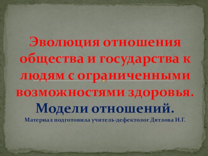 Эволюция отношения общества и государства к людям с ограниченными возможностями здоровья. Модели