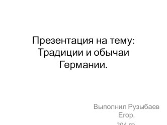 Традиции и культура Германии.