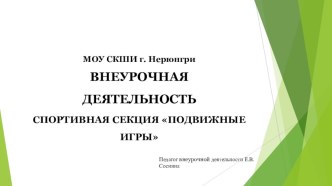 Презентация по фк на тему Подвижные игры во внеурочной деятельности