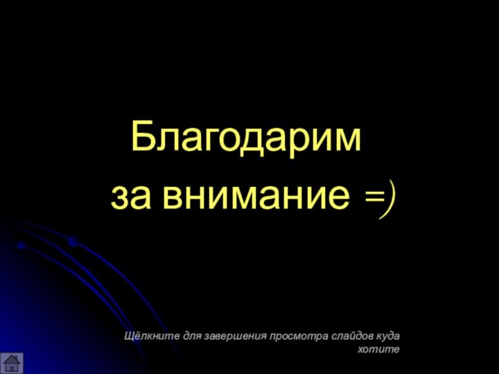 Благодарим за внимание =)Щёлкните для завершения просмотра слайдов куда хотите