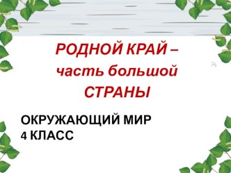 Презентация Моя Мордовия к уроку окружающего мира 4 класс Наш край