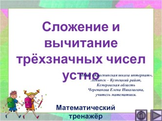 Презентация по математике Сложение и вычитание трёхзначных чисел устно. Интерактивный тренажёр