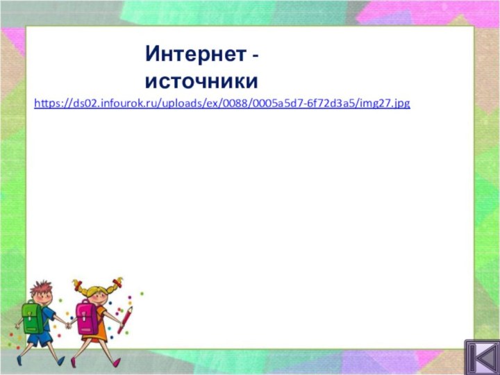 https://ds02.infourok.ru/uploads/ex/0088/0005a5d7-6f72d3a5/img27.jpg Интернет - источники