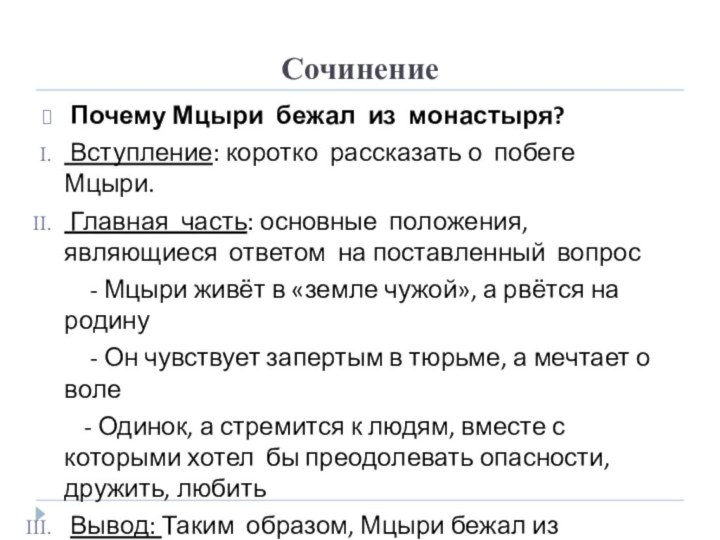 Сочинение Почему Мцыри бежал из монастыря? Вступление: коротко рассказать о побеге Мцыри.