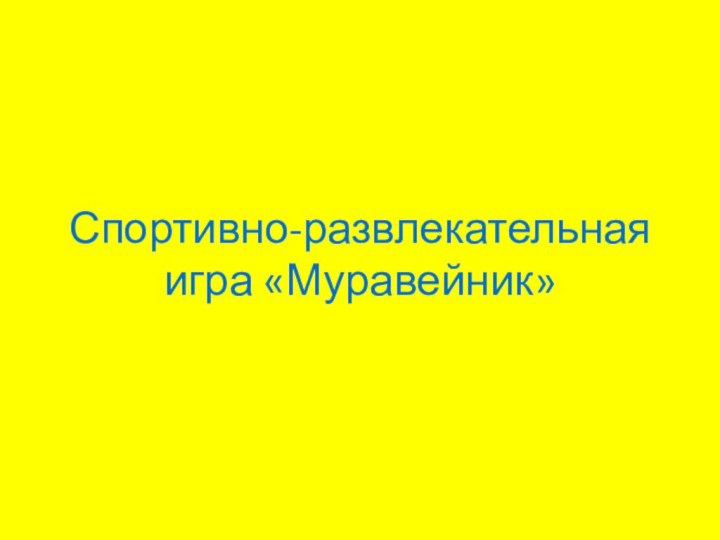 Спортивно-развлекательная игра «Муравейник»