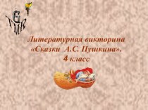 Презентация по литературному чтению  Викторина по сказкам Пушкина( 4 класс)