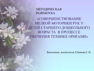 Совершенствование мелкой моторики рук у Детей старшего дошкольного возраста в процессе обучения технике оригами