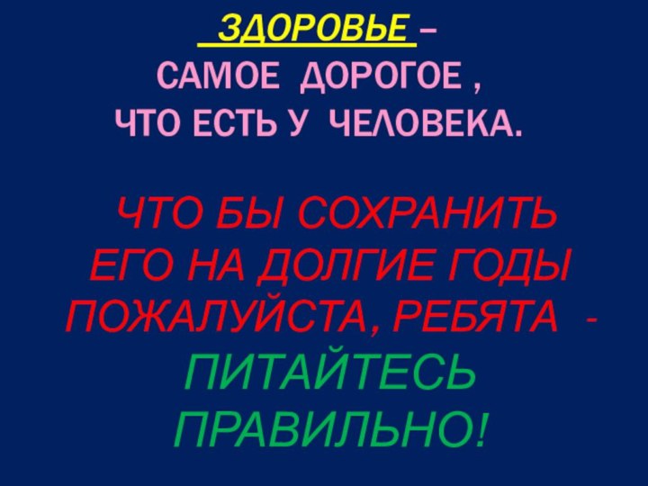 ЗДОРОВЬЕ –САМОЕ ДОРОГОЕ ,ЧТО ЕСТЬ У ЧЕЛОВЕКА. ЧТО БЫ СОХРАНИТЬ ЕГО