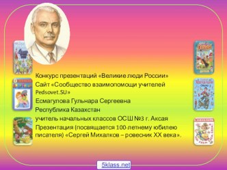 Презентация по литературному чтению жизнь и творчество С.Михалкова