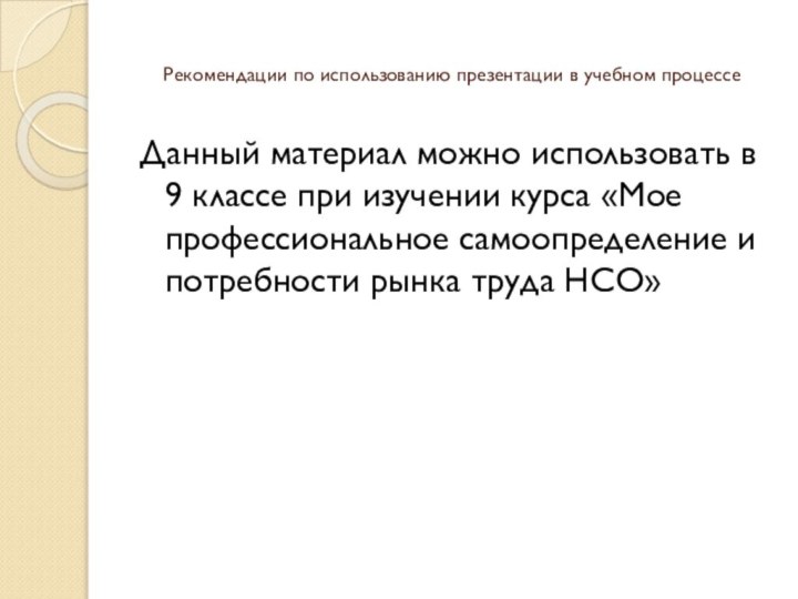 Рекомендации по использованию презентации в учебном процессе Данный материал можно использовать в