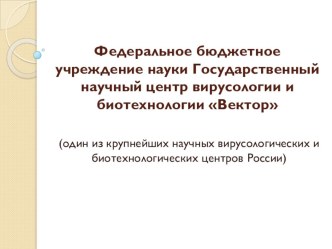 Презентация Научный центр вирусологии и биотехнологии Вектор