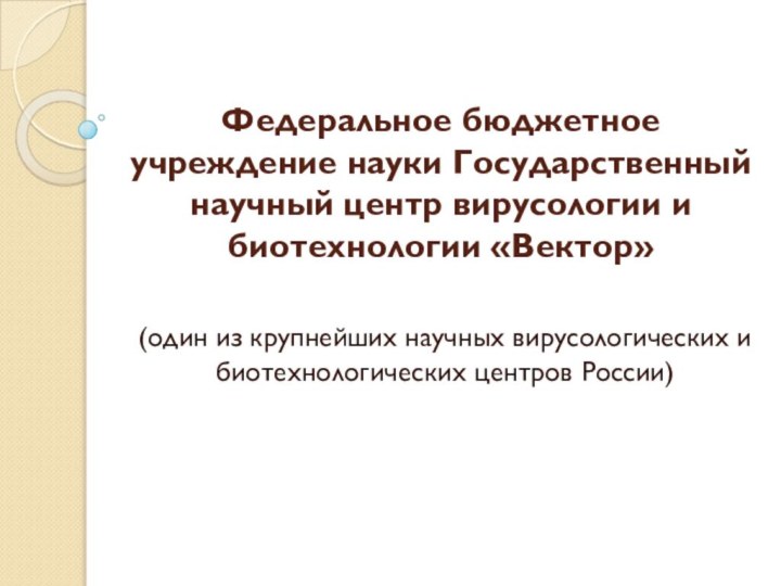 Федеральное бюджетное учреждение науки Государственный научный центр вирусологии и биотехнологии «Вектор» (один из