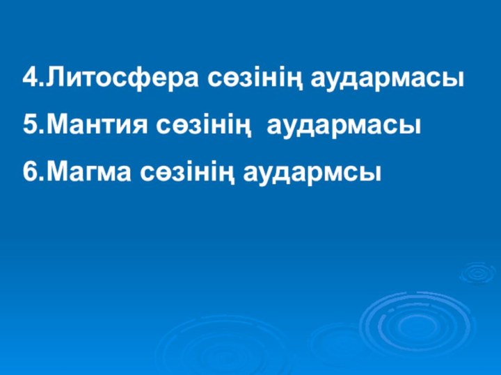 4.Литосфера сөзінің аудармасы5.Мантия сөзінің аудармасы6.Магма сөзінің аудармсы