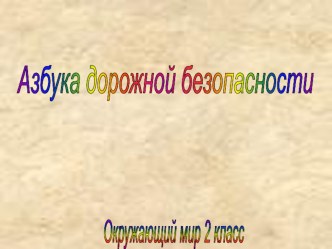 Презентация по окружающему миру на тему Азбука дорожной безопасности (2 класс)