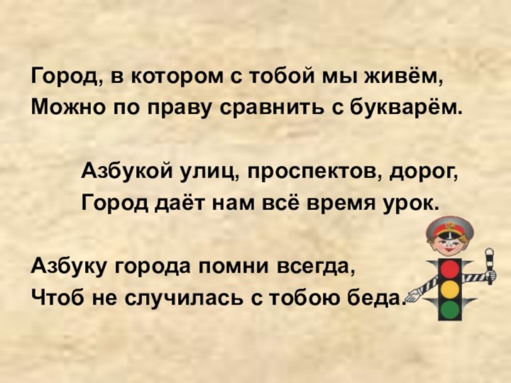 Город, в котором с тобой мы живём,Можно по праву сравнить с букварём.