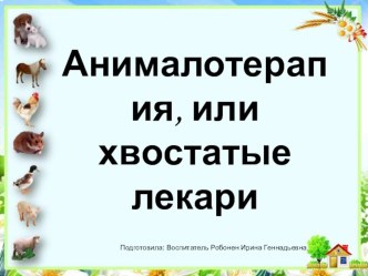 Анималотерапия