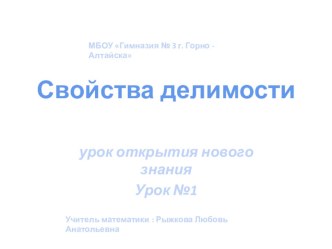 Презентация по математике на тему Свойства делимости