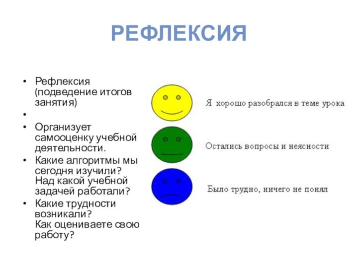 РефлексияРефлексия (подведение итогов занятия) Организует самооценку учебной деятельности.Какие алгоритмы мы сегодня изучили? Над