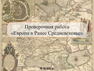 Проверочная работа по истории Раннего Средневековья