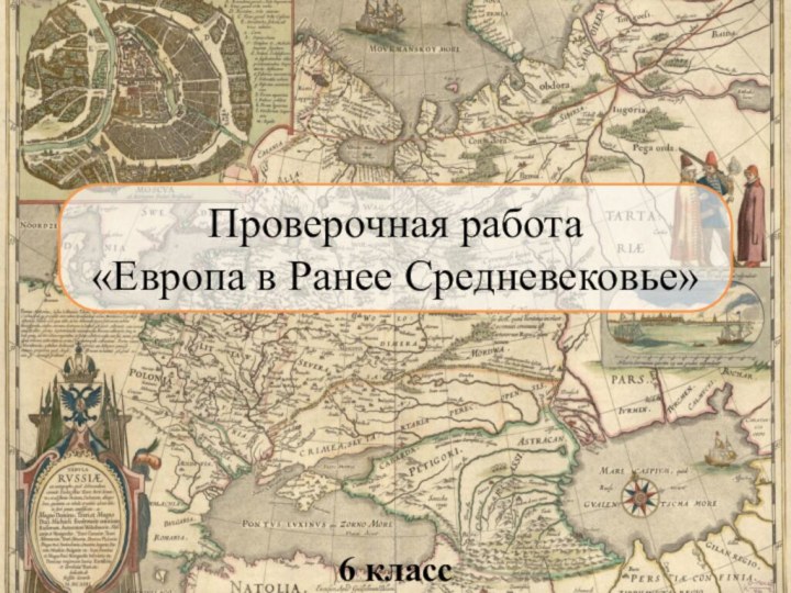 Проверочная работа «Европа в Ранее Средневековье»6 класс