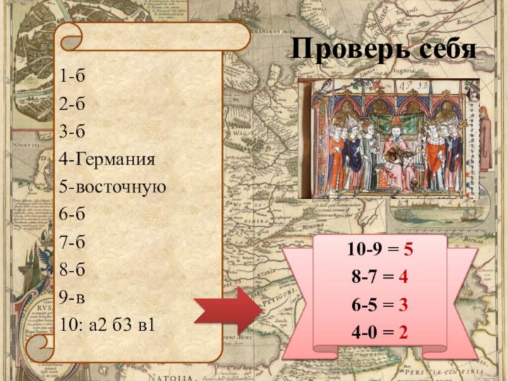 Проверь себя1-б2-б3-б4-Германия5-восточную6-б7-б8-б9-в10: а2 б3 в110-9 = 58-7 = 46-5 = 34-0 = 2