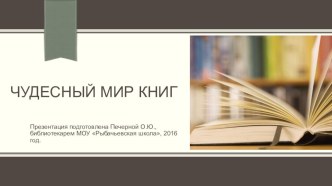 Чудесный мир книг (знакомство с библиотекой). Библиотечный урок для учеников 1 класса.