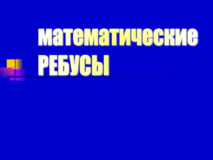 математические  РЕБУСЫ