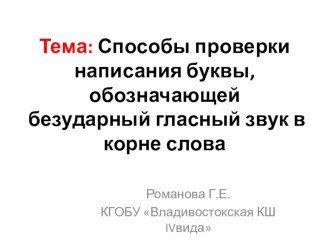 Презентация по русскому языку на тему Способы проверки написания буквы, обозначающей безударный гласный звук в корне слова 2класс