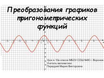 Презентация по математике на тему Преобразование графиков тригонометрических функций