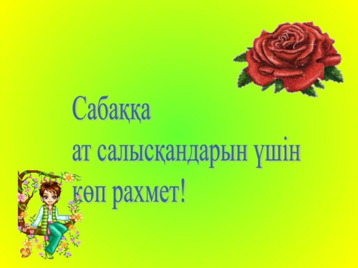 Сабаққа  ат салысқандарын үшін  көп рахмет!