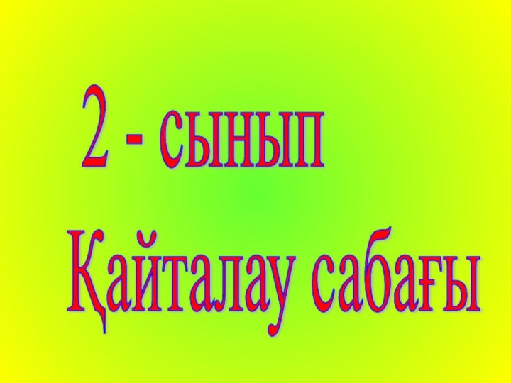 2 - сынып  Қайталау сабағы