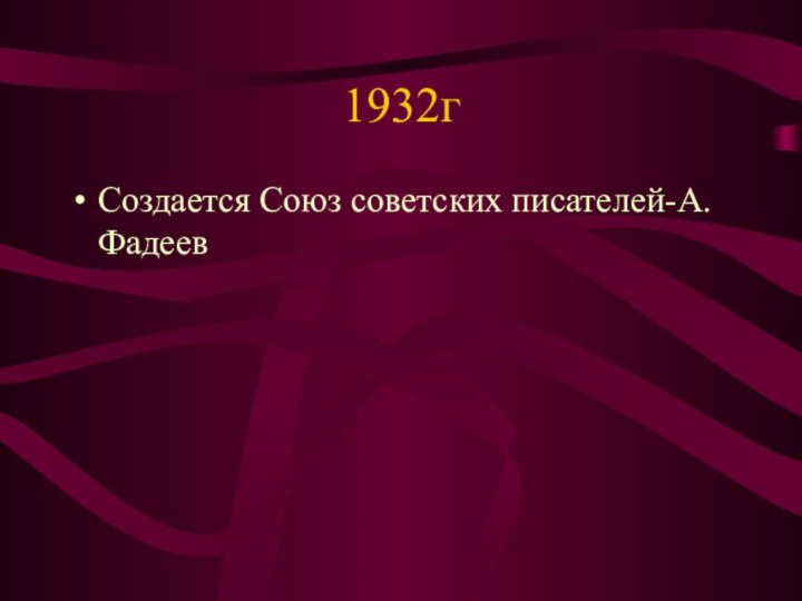 1932гСоздается Союз советских писателей-А.Фадеев