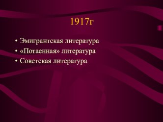 Презентация по литературе на тему Литература 20 века