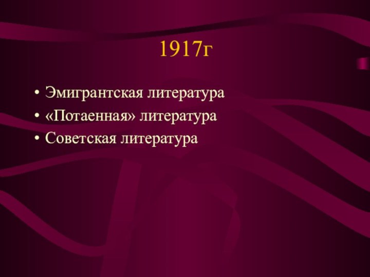 1917гЭмигрантская литература«Потаенная» литератураСоветская литература