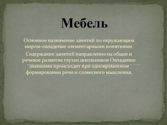 Мебель