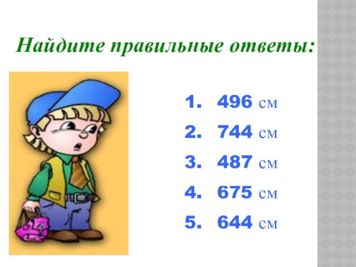 496 см 744 см 487 см 675 см 644 смНайдите правильные ответы: