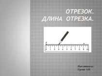 Презентация к уроку Отрезок. Длина отрезка