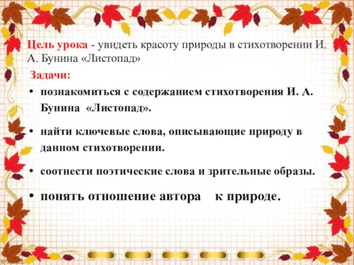 Цель урока - увидеть красоту природы в стихотворении И. А. Бунина «Листопад»