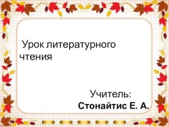 Презентация по литературному чтению в 4 классе по теме Листопад