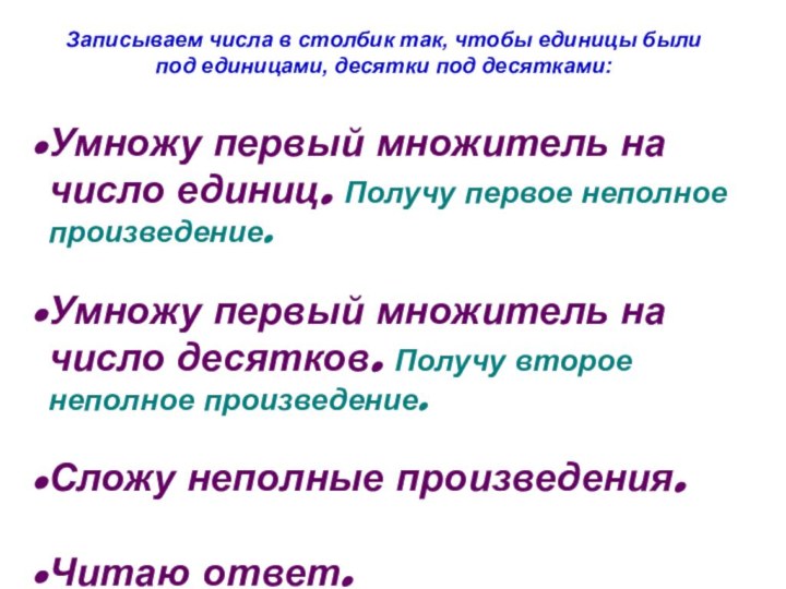 Записываем числа в столбик так, чтобы единицы были под единицами, десятки под