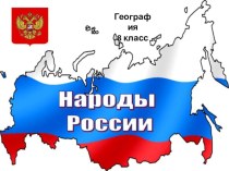 Народы, языки, релиubb России