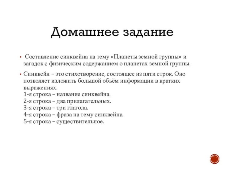 Домашнее задание Составление синквейна на тему «Планеты земной группы» и загадок с