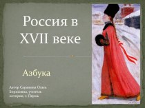 Игра Азбука Россия в XVII веке