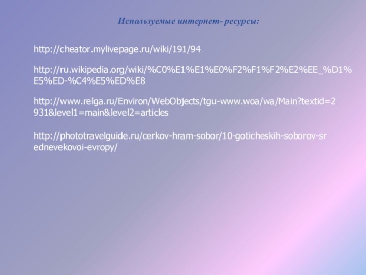 Используемые интернет- ресурсы:http://cheator.mylivepage.ru/wiki/191/94http://ru.wikipedia.org/wiki/%C0%E1%E1%E0%F2%F1%F2%E2%EE_%D1%E5%ED-%C4%E5%ED%E8http://www.relga.ru/Environ/WebObjects/tgu-www.woa/wa/Main?textid=2931&level1=main&level2=articleshttp://phototravelguide.ru/cerkov-hram-sobor/10-goticheskih-soborov-srednevekovoi-evropy/