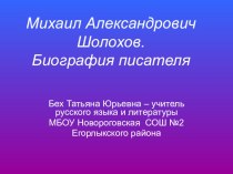 ПРЕЗЕНТАЦИЯ ЖИЗНЬ И ТВОРЧЕСТВО М.А.ШОЛОХОВА