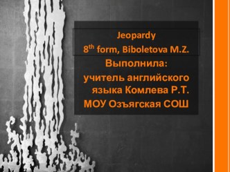 Презентация по английскому языку к учебнику Биболетовой М.З. Своя игра (8 класс)