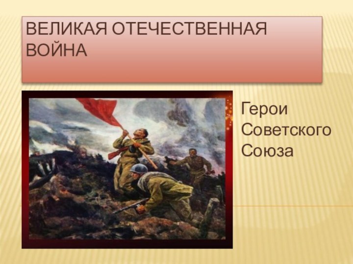 Великая Отечественная Война Герои Советского Союза